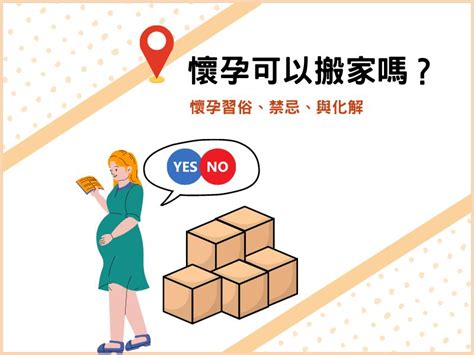 懷孕搬家|【懷孕搬家推薦】懷孕可以搬家嗎？孕婦搬家這3件事。